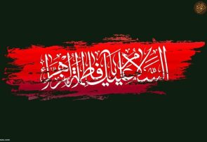 السلام علیک یا فاطمه الزهرا (س)