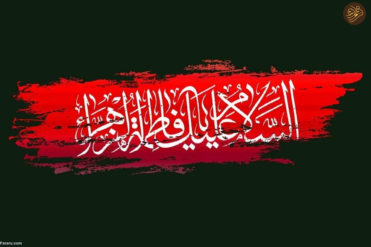 السلام علیک یا فاطمه الزهرا (س)