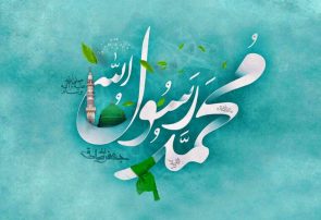 میلاد پر برکت نبی اکرم «ص»