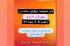 تخفیفات عوارض ساختمانی