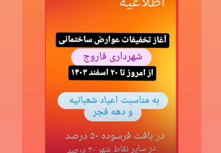 تخفیفات عوارض ساختمانی