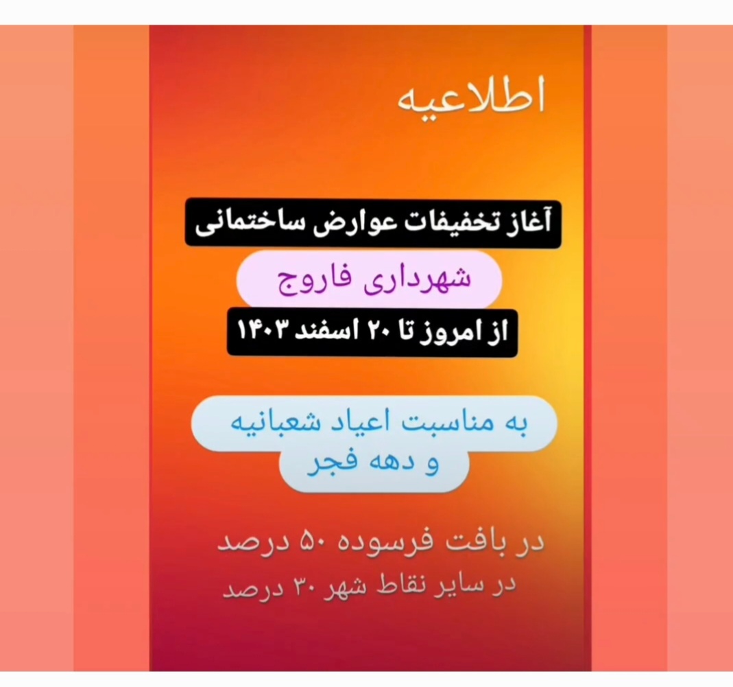تخفیفات عوارض ساختمانی
