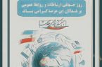 پیام تبریک شهردار فاروج  به مناسبت روز روابط عمومی و ارتباطات