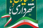 🏛️ ۱۴ تیر، روز شهرداری و دهیاری‌ها گرامی باد 🌱