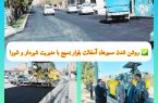 ✅ روشن شدن مسیرها؛ آسفالت بلوار بسیج با مدیریت شهردار و شورا